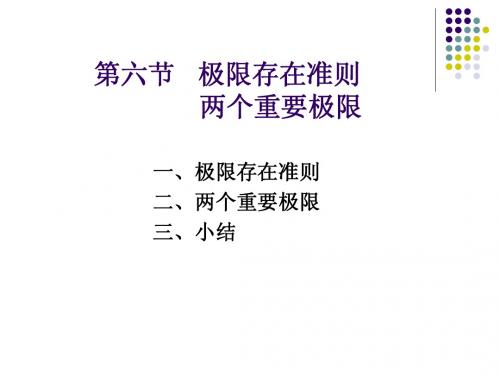 极限存在准则  两个重要极限