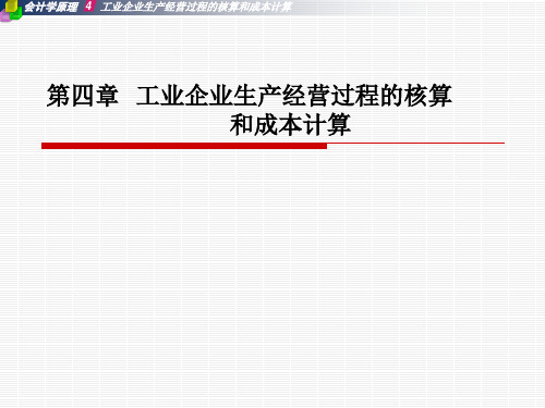 工业企业主要经营过程的核算和成本计算