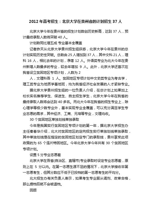 2012年高考招生：北京大学在贵州省的计划招生37人