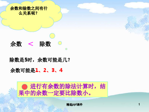 人教版二年级数学下册《有余数的除法竖式》PPT课件