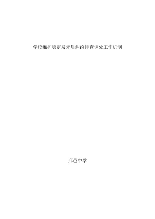 学校维护稳定及矛盾纠纷排查调处工作机制