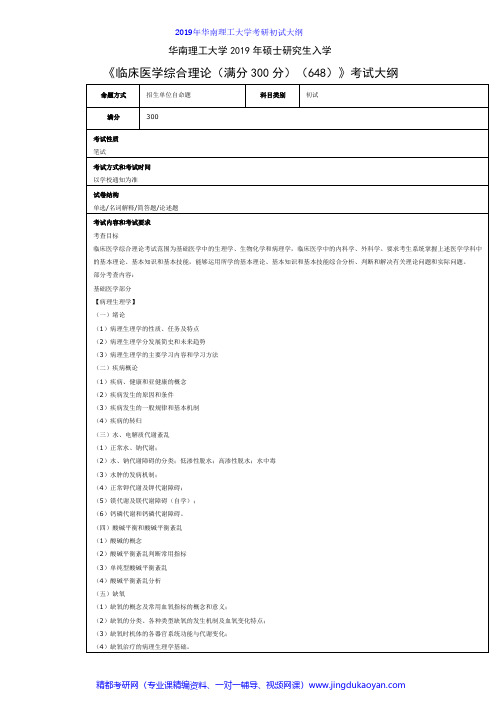 华南理工大学648临床医学综合理论2019年考研专业课初试大纲