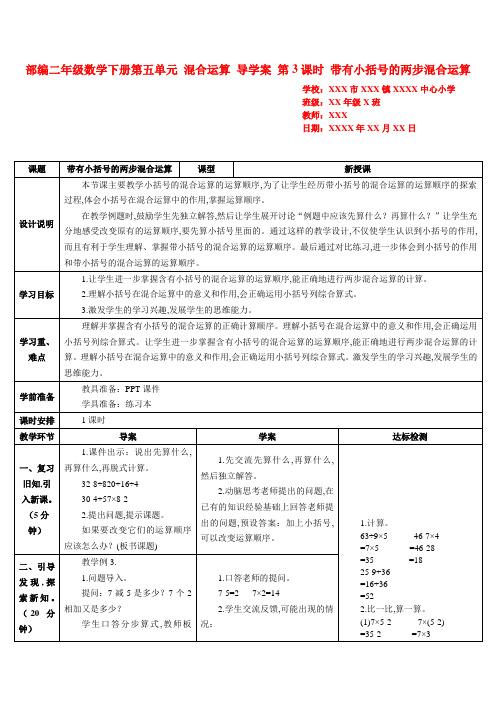 部编二年级数学下册第五单元 混合运算 导学案 第3课时 带有小括号的两步混合运算