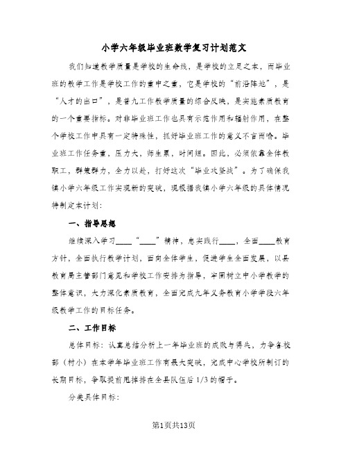 小学六年级毕业班数学复习计划范文（3篇）