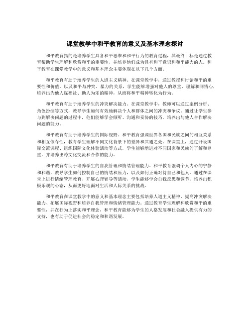 课堂教学中和平教育的意义及基本理念探讨