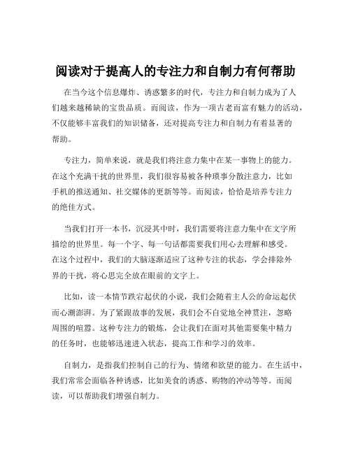 阅读对于提高人的专注力和自制力有何帮助