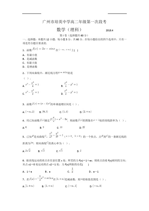 2017-2018第2学期培英中学高二4月月考(理科)