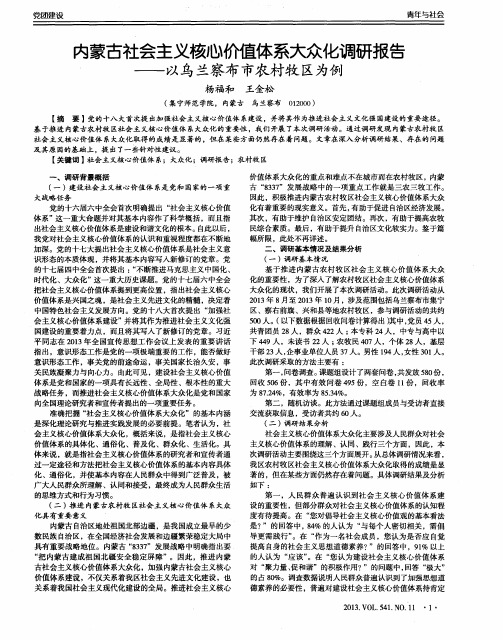 内蒙古社会主义核心价值体系大众化调研报告——以乌兰察布市农村牧区为例
