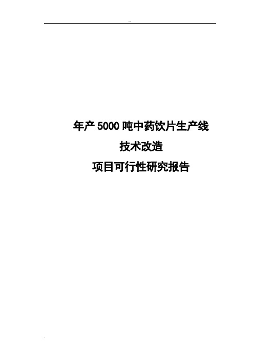 年产5000吨中药饮片生产线技术改造项目可行性研究报告