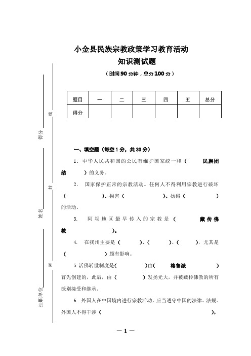 小金县民族宗教政策学习教育活动知识测试题(试卷)