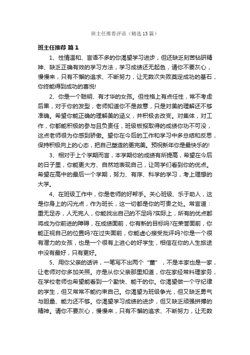 班主任推荐评语（精选15篇）