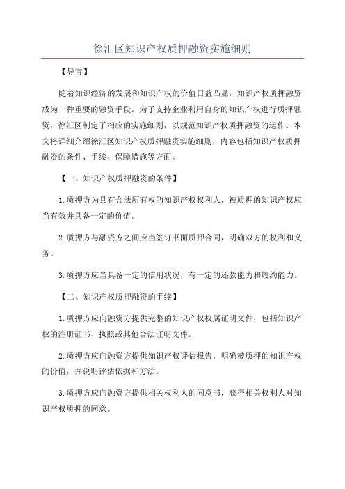 徐汇区知识产权质押融资实施细则