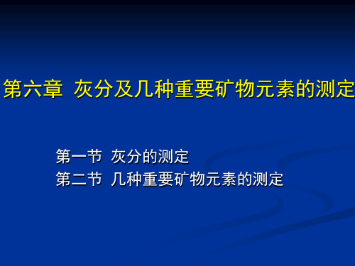 第六章 灰分及几种重要矿物元素的测定