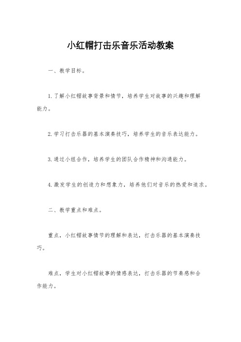 小红帽打击乐音乐活动教案