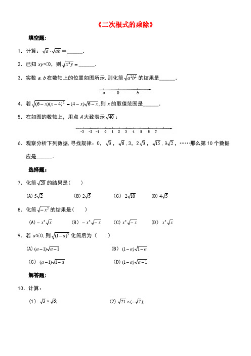 九年级数学上册21.2《二次根式的乘除》综合练习1华东师大版(new)