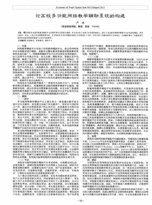 论高校多功能网络教学辅助系统的构建