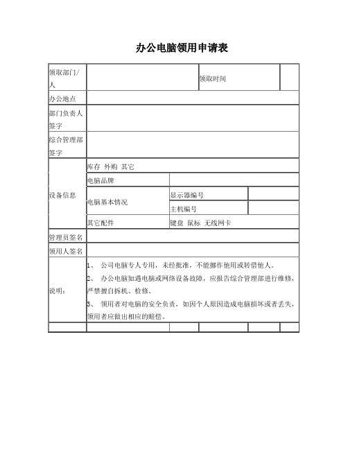 办公电脑领用申请表(使用版)