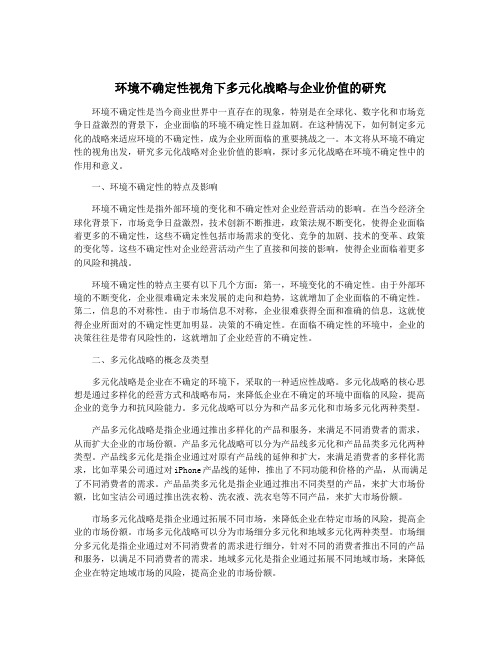 环境不确定性视角下多元化战略与企业价值的研究