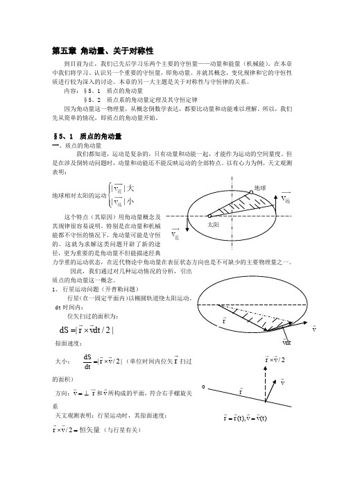 第五章角动量、关于对称性