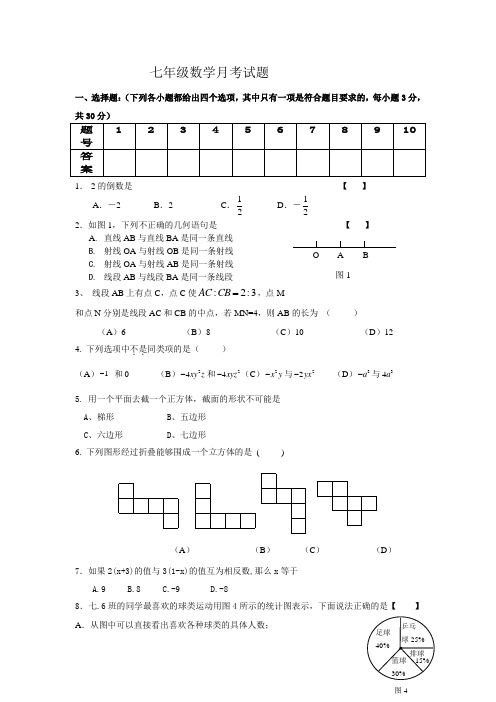 青岛版七年级数学月考试题