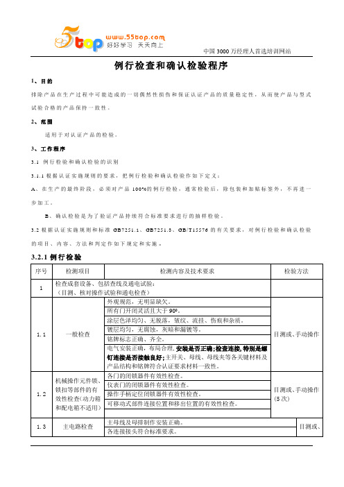 CCC例行检验和确认检验程序