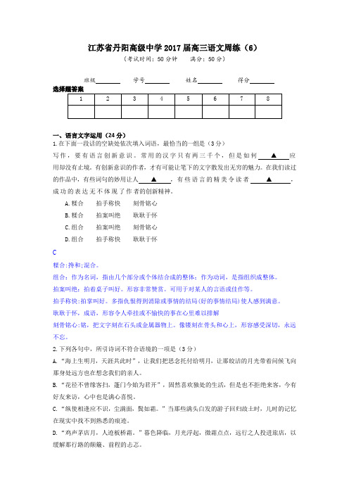 江苏省丹阳高级中学2017届高三语文周练(6)教师版 Word版含答案