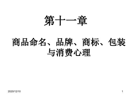 第十一章 商品命名、品牌、商标、包装与消费心理PPT教学课件