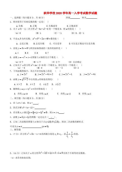 山东省德州市跃华学校2020学年高一数学入学考试试题(无答案)