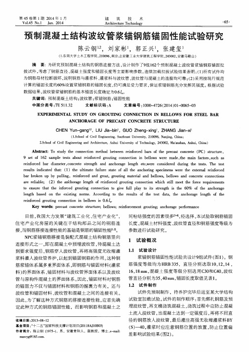 预制混凝土结构波纹管浆锚钢筋锚固性能试验研究