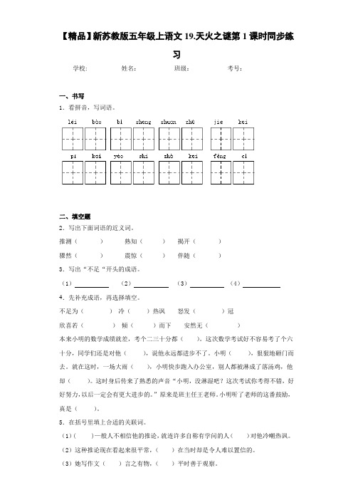 小学新五年级上语文19.天火之谜第1课时同步练习(含答案解析)