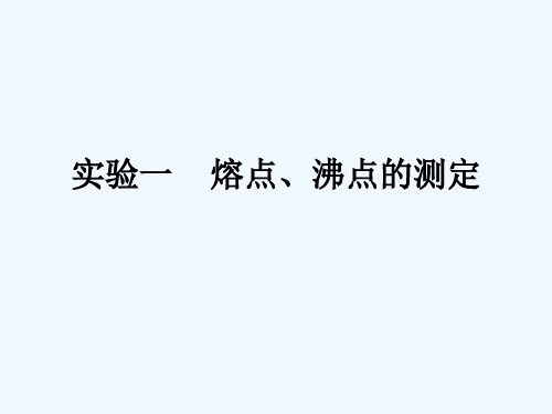 实验一熔点、沸点测定