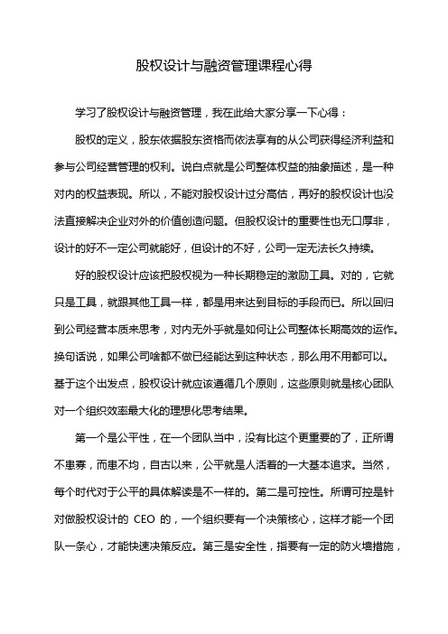 股权设计与融资管理课程心得