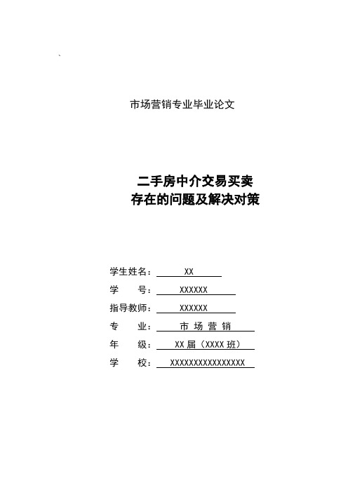 市场营销毕业论文 二手房中介交易买卖存在的问题及解决对策