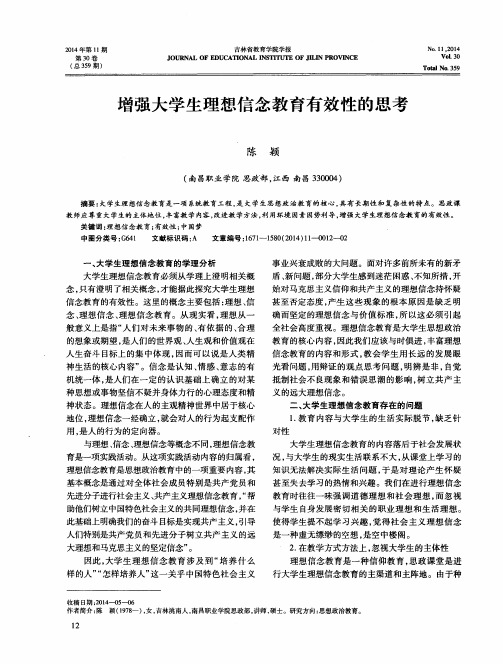 增强大学生理想信念教育有效性的思考