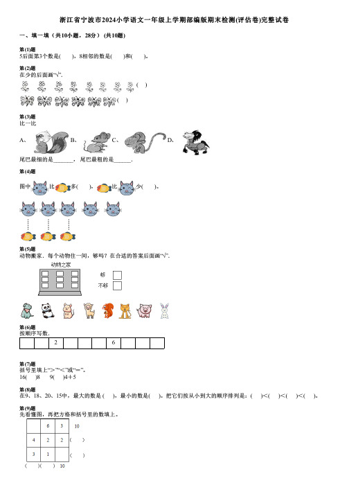 浙江省宁波市2024小学数学一年级上学期部编版期末检测(评估卷)完整试卷