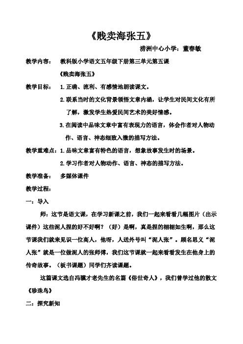 《贱卖海张五》教学设计董春敏