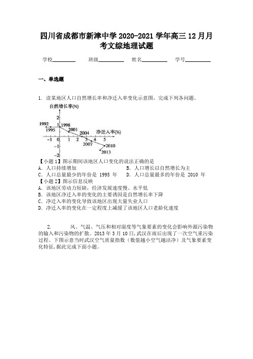 四川省成都市新津中学2020-2021学年高三12月月考文综地理试题