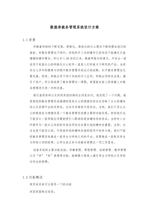 数据库教务管理系统设计方案