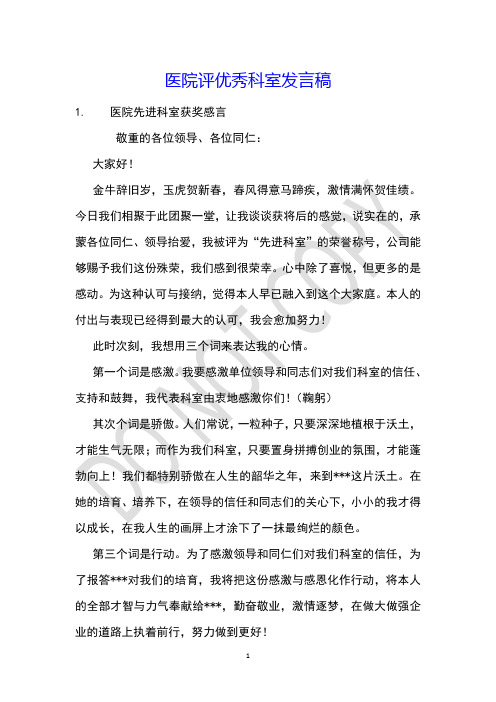 医院评优秀科室发言稿