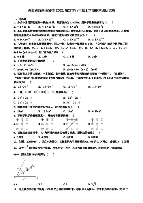 湖北省宜昌市名校2021届数学八年级上学期期末调研试卷