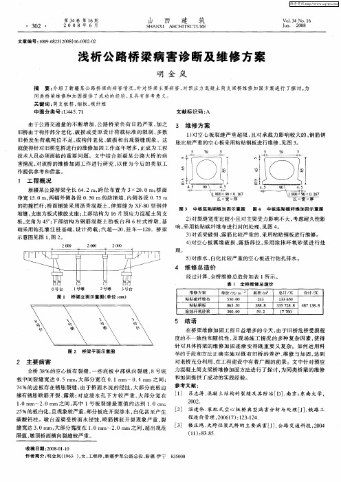 浅析公路桥梁病害诊断及维修方案