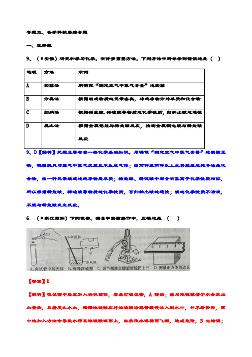 最新中考化学真题 专题五 各学科较差综合题 专题分类精选试题(含解析)