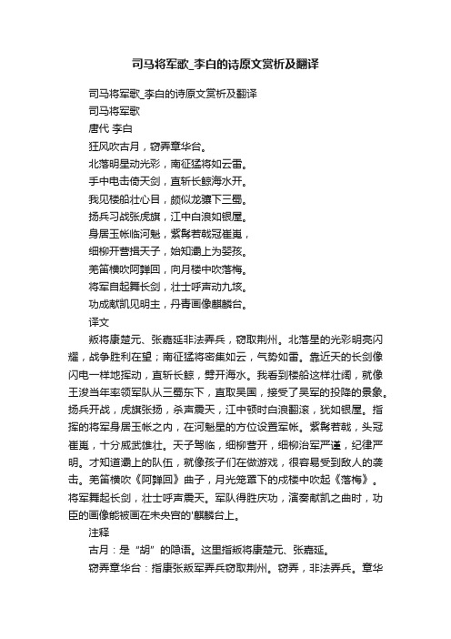 司马将军歌_李白的诗原文赏析及翻译