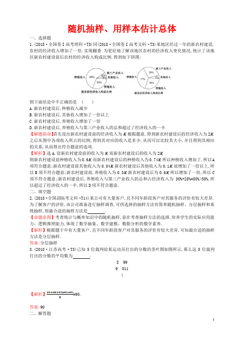 随机抽样、用样本估计总体高中数学分类题复习练习含答案解析北京海淀