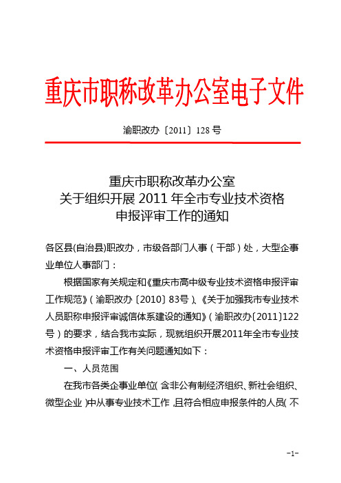 重庆市职称改革办公室关于组织开展2011年全市专业技术资格申报评审工作的通知