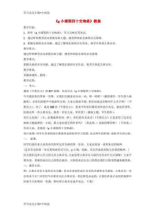 【精品学习】八年级音乐下册第3单元欣赏g小调第四十交响曲教案1新人教版