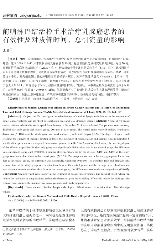 前哨淋巴结活检手术治疗乳腺癌患者的有效性及对拔管时间、总引流量的影响