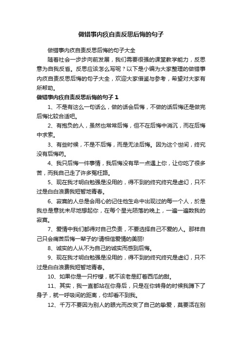 做错事内疚自责反思后悔的句子大全