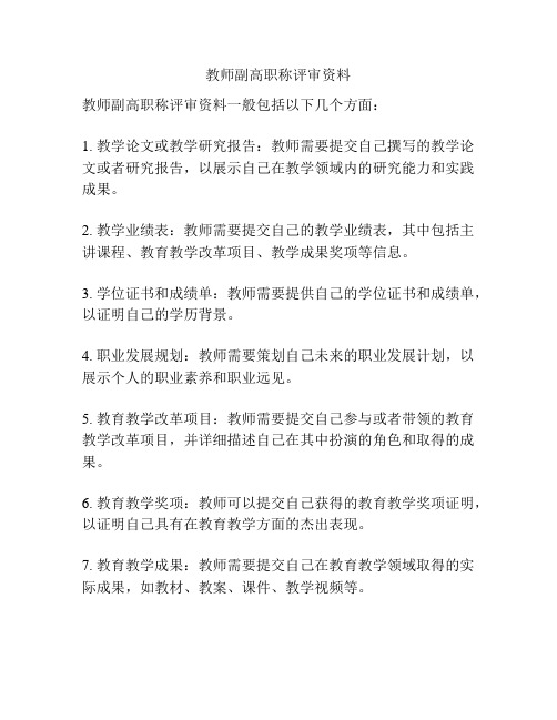 教师副高职称评审资料