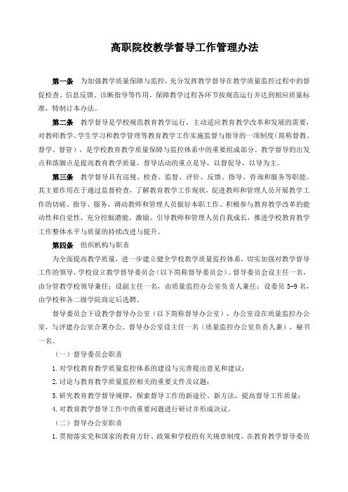 高职院校教学督导工作管理办法